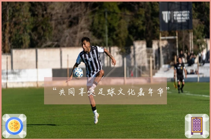 “共同享受足球文化嘉年华”