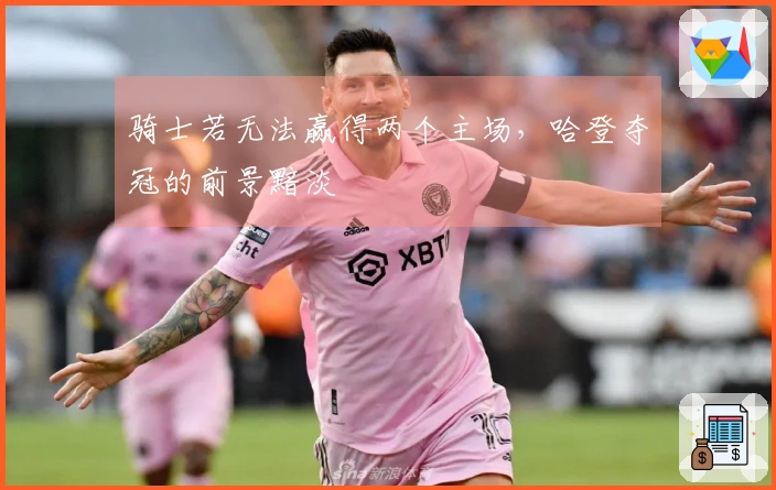 骑士若无法赢得两个主场，哈登夺冠的前景黯淡