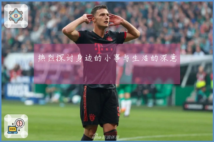 热烈探讨身边的小事与生活的深意